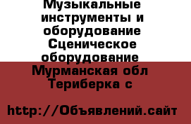 Музыкальные инструменты и оборудование Сценическое оборудование. Мурманская обл.,Териберка с.